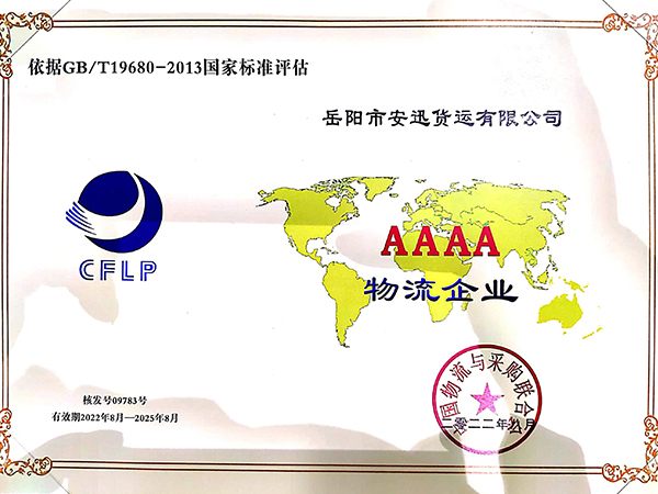 AAAA级物流企业