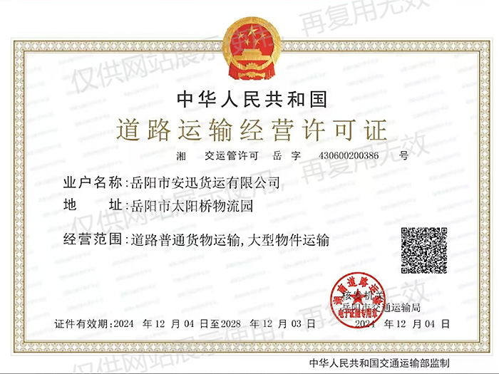 道路运输经营许可证